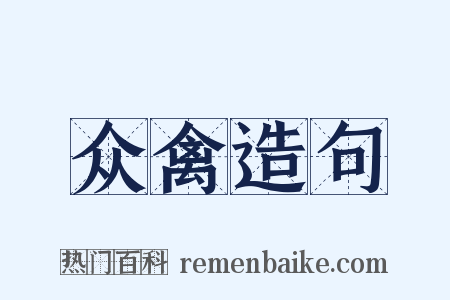 众禽造句是什么意思的图片